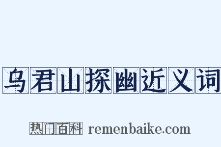 乌君山探幽近义词是什么意思的图片